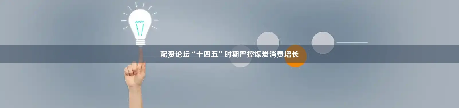 配资论坛“十四五”时期严控煤炭消费增长