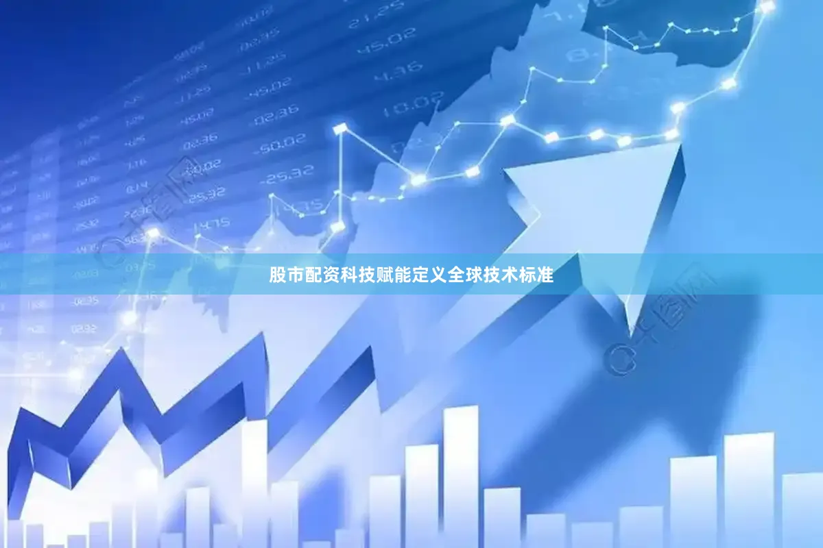 股市配资　　科技赋能定义全球技术标准