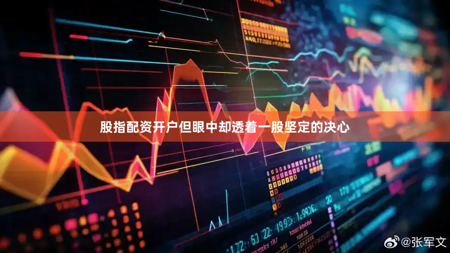 股指配资开户但眼中却透着一股坚定的决心