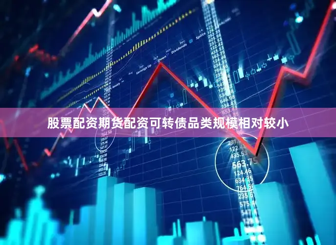 股票配资期货配资可转债品类规模相对较小