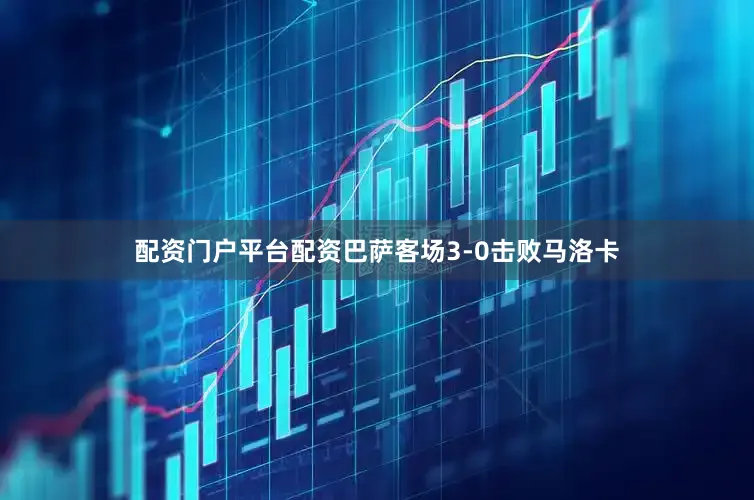 配资门户平台配资巴萨客场3-0击败马洛卡