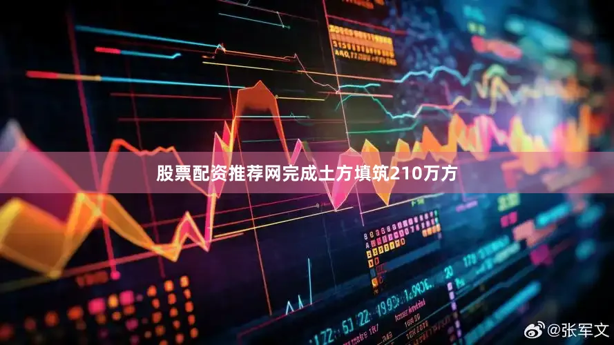 股票配资推荐网完成土方填筑210万方